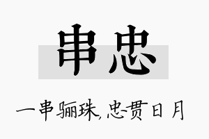 串忠名字的寓意及含义