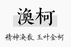 涣柯名字的寓意及含义