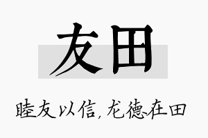 友田名字的寓意及含义