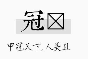 冠偲名字的寓意及含义