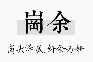 岗余名字的寓意及含义