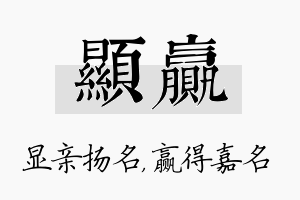 显赢名字的寓意及含义