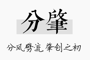 分肇名字的寓意及含义