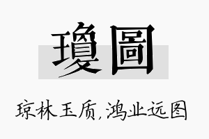 琼图名字的寓意及含义