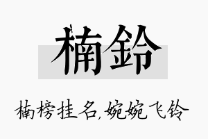 楠铃名字的寓意及含义