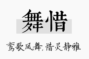 舞惜名字的寓意及含义