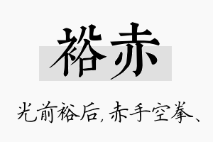 裕赤名字的寓意及含义