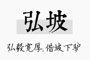 弘坡名字的寓意及含义