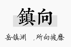 镇向名字的寓意及含义