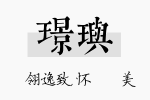 璟玙名字的寓意及含义