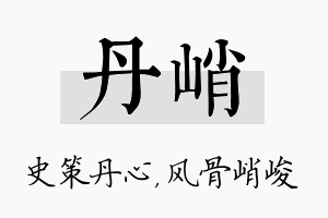 丹峭名字的寓意及含义