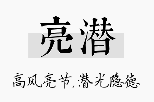 亮潜名字的寓意及含义