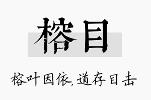 榕目名字的寓意及含义