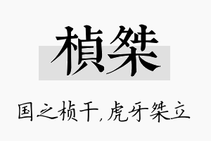 桢桀名字的寓意及含义