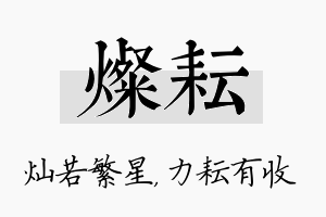 灿耘名字的寓意及含义