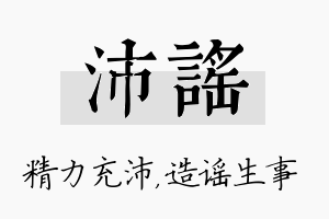 沛谣名字的寓意及含义