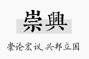 崇兴名字的寓意及含义