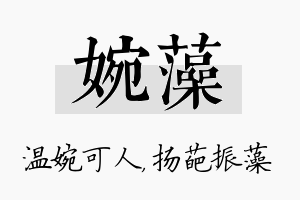 婉藻名字的寓意及含义