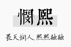 悯熙名字的寓意及含义