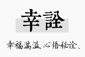 幸诠名字的寓意及含义