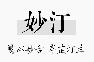 妙汀名字的寓意及含义