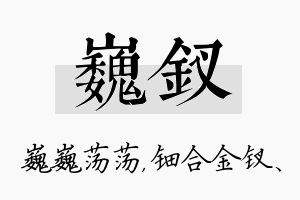 巍钗名字的寓意及含义