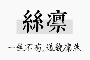 丝凛名字的寓意及含义