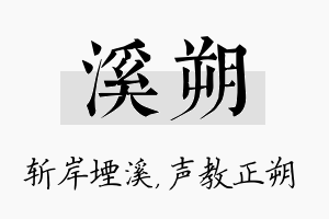 溪朔名字的寓意及含义