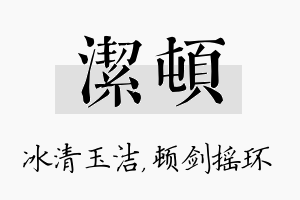 洁顿名字的寓意及含义