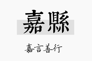 嘉县名字的寓意及含义