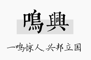 鸣兴名字的寓意及含义