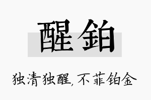 醒铂名字的寓意及含义