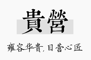 贵营名字的寓意及含义