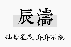 辰涛名字的寓意及含义