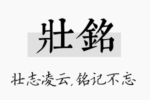 壮铭名字的寓意及含义