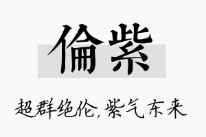 伦紫名字的寓意及含义