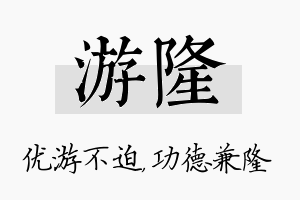 游隆名字的寓意及含义