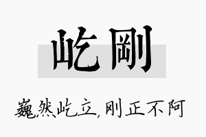 屹刚名字的寓意及含义