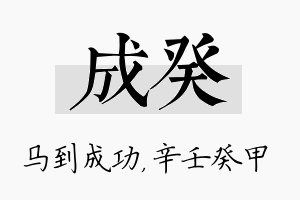 成癸名字的寓意及含义