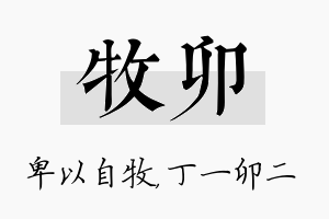 牧卯名字的寓意及含义