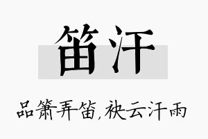 笛汗名字的寓意及含义