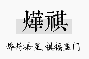 烨祺名字的寓意及含义