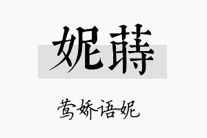 妮莳名字的寓意及含义