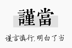 谨当名字的寓意及含义