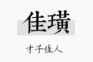 佳璜名字的寓意及含义