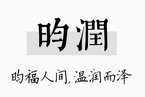 昀润名字的寓意及含义