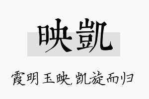 映凯名字的寓意及含义