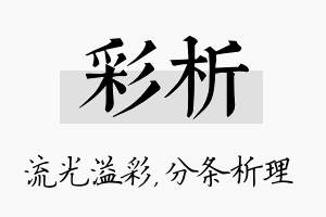 彩析名字的寓意及含义