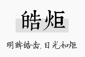 皓炬名字的寓意及含义