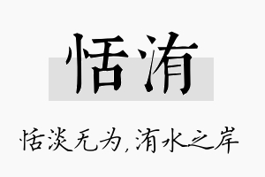 恬洧名字的寓意及含义